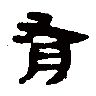 马王堆帛书