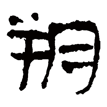 马王堆帛书