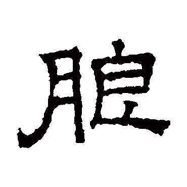 文征明