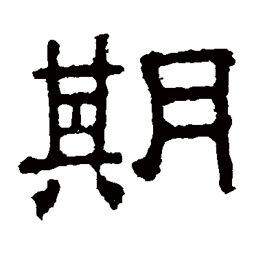 张表碑