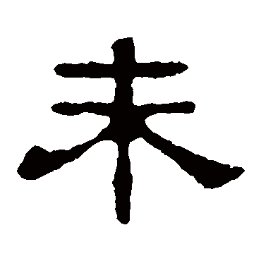 郭有道碑