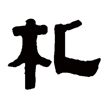 伊秉绶