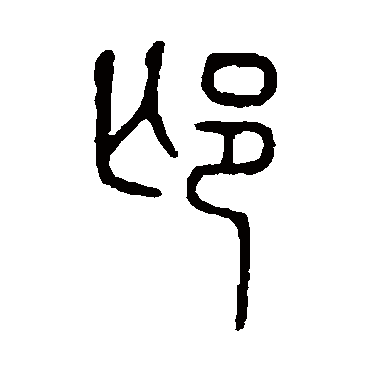 说文解字