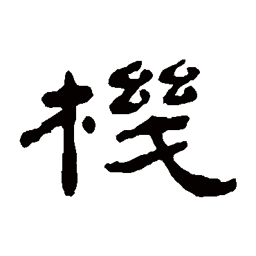杨岘