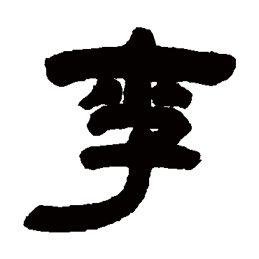 邓石如