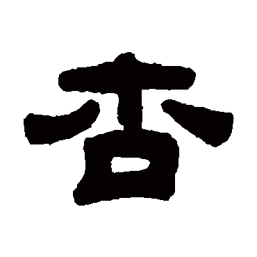 钱侗