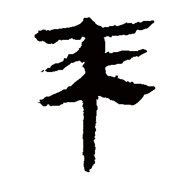 马王堆帛书