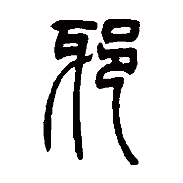 吴让之