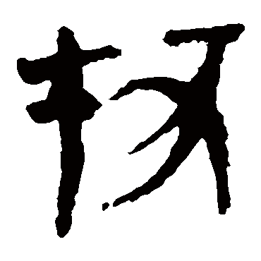 马王堆帛书
