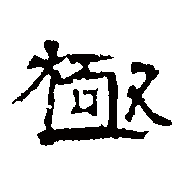 张朗碑