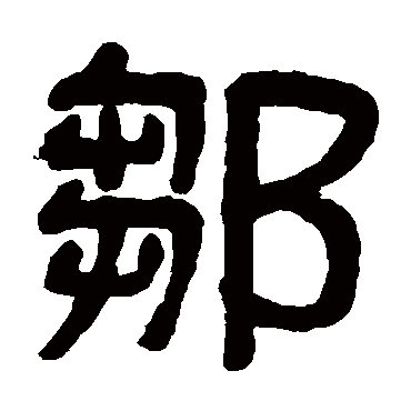 吴大澄