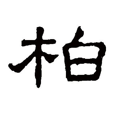 张表碑