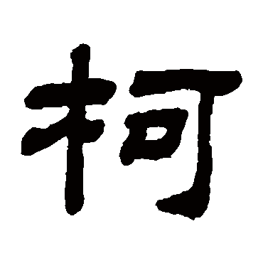 顾蔼吉