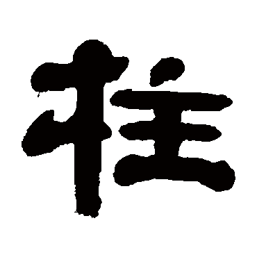 吴让之