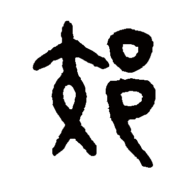吴大澄