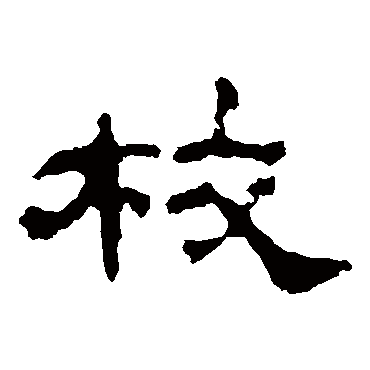 韩仁铭