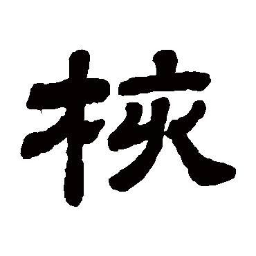 顾蔼吉
