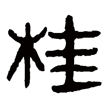 马王堆帛书