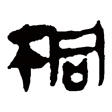 马王堆帛书