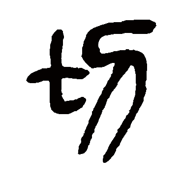吴昌硕