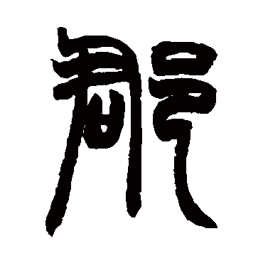 赵之谦