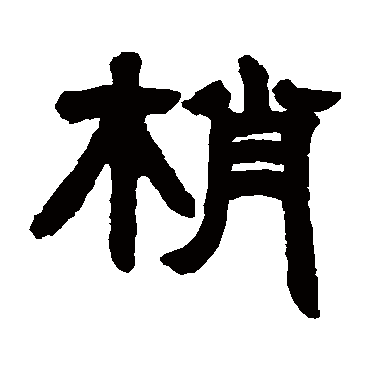 邓石如