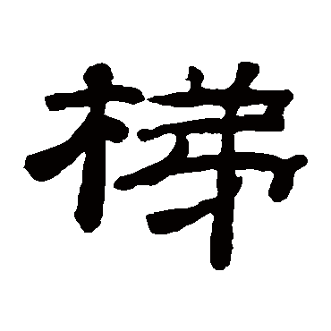 桂馥