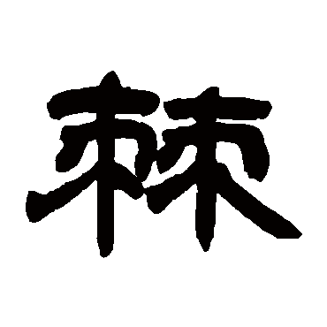 邓石如