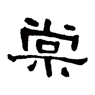 何绍基