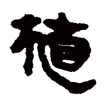 马王堆帛书
