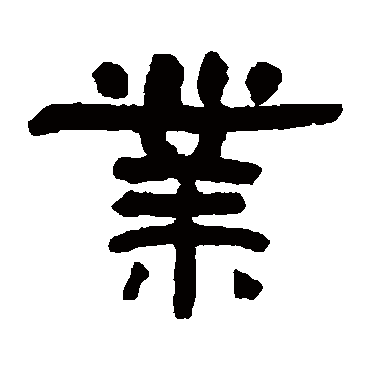翁同和