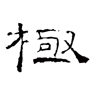礼器碑