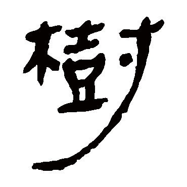 马王堆帛书