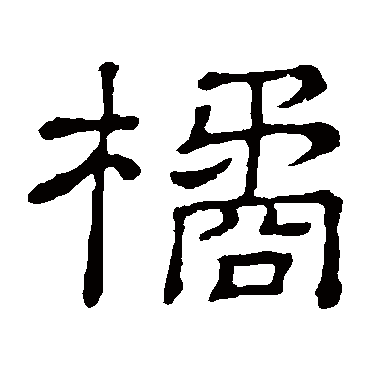 隶辨