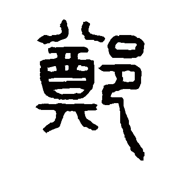 杨沂孙