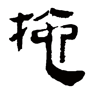 马王堆帛书