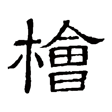 隶辨
