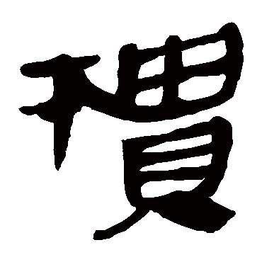 马王堆帛书