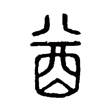 说文解字