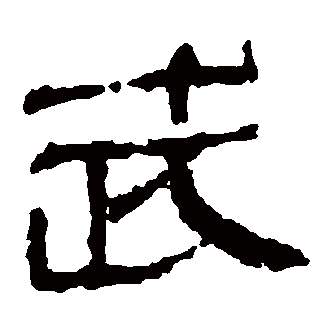 马王堆帛书