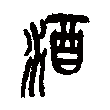 吴昌硕