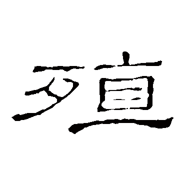 隶辨