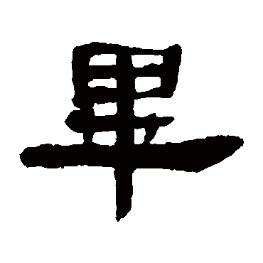 邓石如