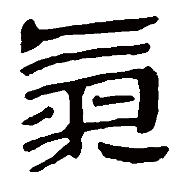 马王堆帛书