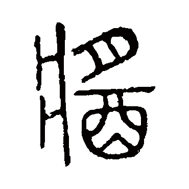 说文解字