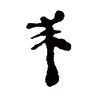 银雀山简