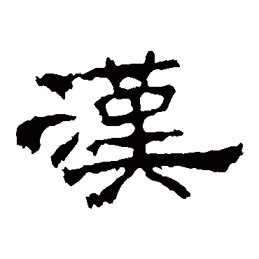 孔宙碑