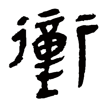 马王堆帛书