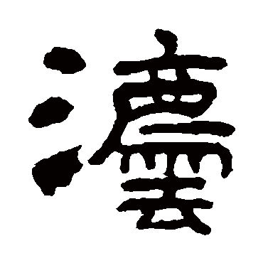 邓石如