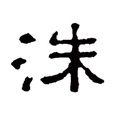 高闲